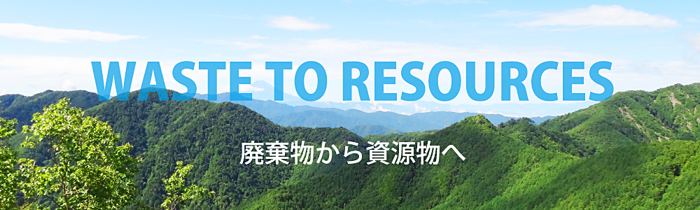 産廃物から資源物へ